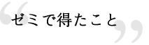 ゼミで得たこと