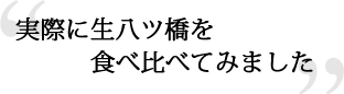 実際に生八ツ橋を食べ比べてみました