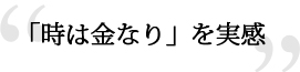 「時は金なり」を実感