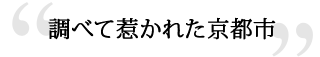 調べて惹かれた京都市