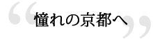 憧れの京都へ