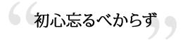 初心忘るべからず