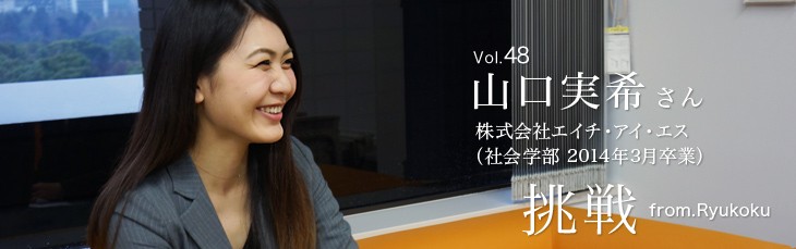 挑戦 from.Ryukoku vol.48 山口 実希さん