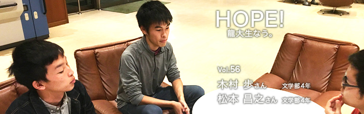 HOPE！ 龍大生なう。 vol.56 木村 歩さん 松本 昌之さん 