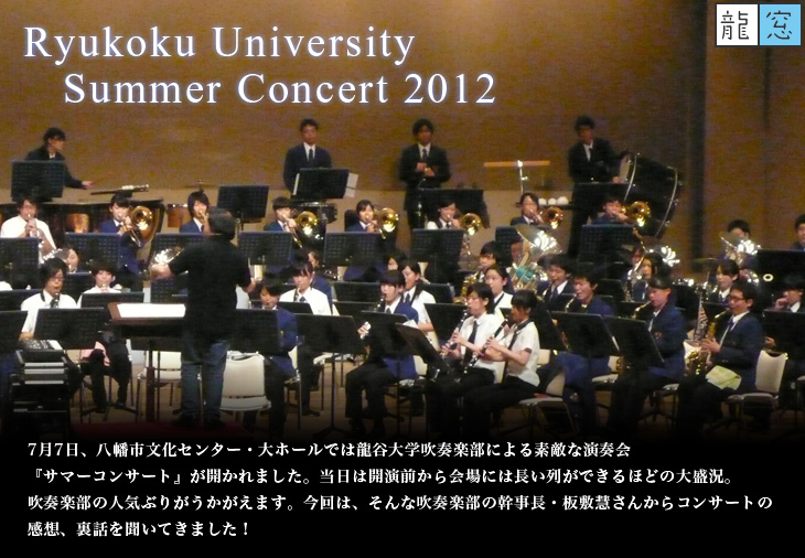Ryukoku Univercity Summer Concert 2012