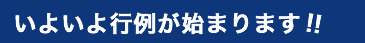 いよいよ行列が始まります!!