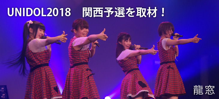 UNIDOL2018　関西予選を取材！