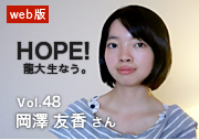 HOPE！龍大生なう。 vol.48