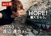 HOPE！龍大生なう。 vol.50