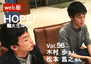 HOPE！龍大生なう。 vol.56
