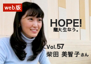 HOPE！龍大生なう。 vol.57