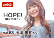 HOPE！龍大生なう。 vol.58