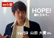 HOPE！龍大生なう。 vol.59