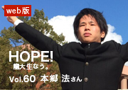 HOPE！龍大生なう。 vol.60