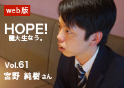 HOPE！龍大生なう。 vol.61