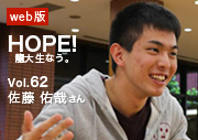 HOPE！龍大生なう。 vol.62