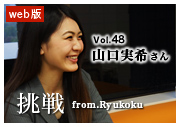 挑戦 from.Ryukoku vol.48