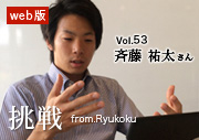 挑戦 from.Ryukoku vol.53