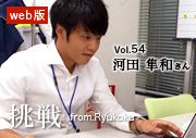 挑戦 from.Ryukoku vol.54