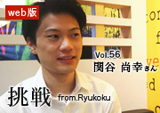 挑戦 from.Ryukoku vol.56