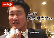 挑戦 from.Ryukoku vol.58