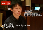 挑戦 from.Ryukoku vol.59