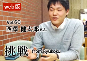 挑戦 from.Ryukoku vol.60