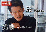 挑戦 from.Ryukoku vol.61