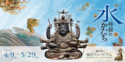 龍谷ミュージアム春季特別展「水 神秘のかたち」記念講演会 「中国の水と文化」講師:木田知生氏 (定員200名 要事前申込)
