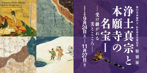 
龍谷ミュージアム秋季特別展「浄土真宗と本願寺の名宝Ⅰ」―受け継がれる美とこころ―　記念講演会「文化財としての浄土真宗の法宝物を考える」