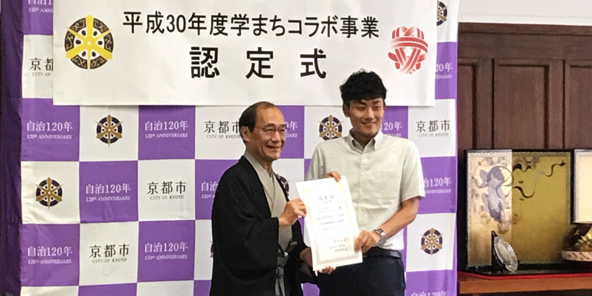 京都市 平成30年度「学まちコラボ事業」に政策学部松浦さと子ゼミ、井上ゼミ、Ryu-SEI GAPの事業が認定【政策学部】