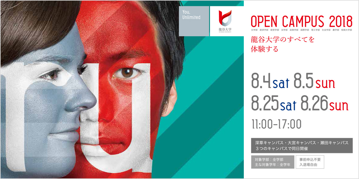 龍谷大学Open Campus 2018