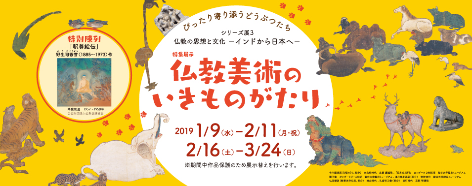 シリーズ展３「仏教の思想と文化－インドから日本へ－ 特集展示：仏教美術のいきものがたり」を開催