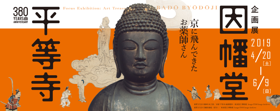 龍谷ミュージアム企画展「因幡堂 平等寺」を開催【龍谷ミュージアム】