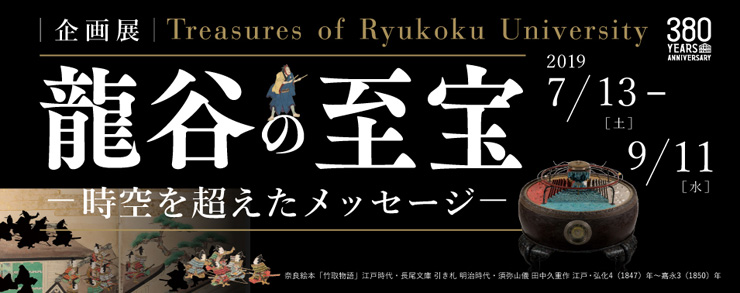 企画展「龍谷の至宝 －時空を超えたメッセージ－」が開幕【龍谷ミュージアム】