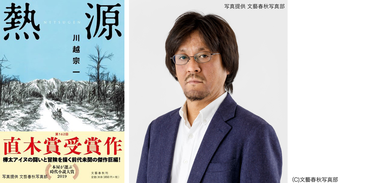 川越宗一さんの「熱源」が、第162回直木賞を受賞