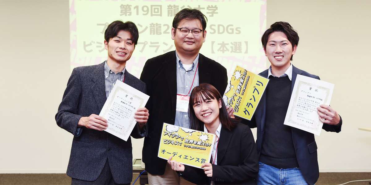 龍谷大学ビジネスプランコンテスト 「プレゼン龍2019」×SDGs（本選）を開催【REC】