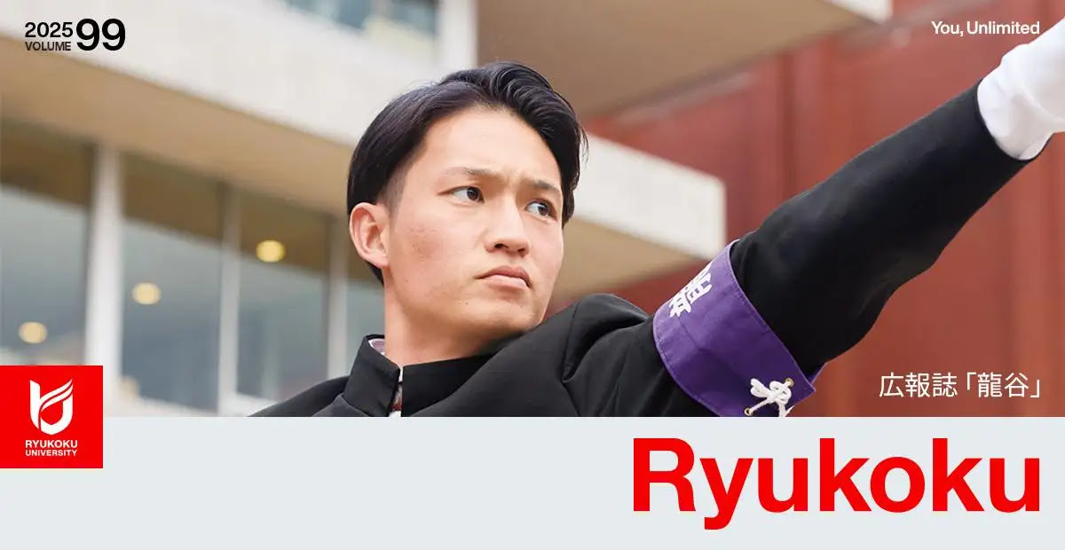 広報誌「龍谷」99号
