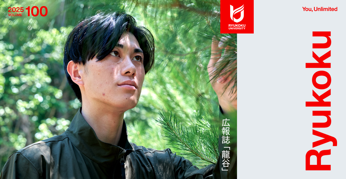 広報誌「龍谷」100号