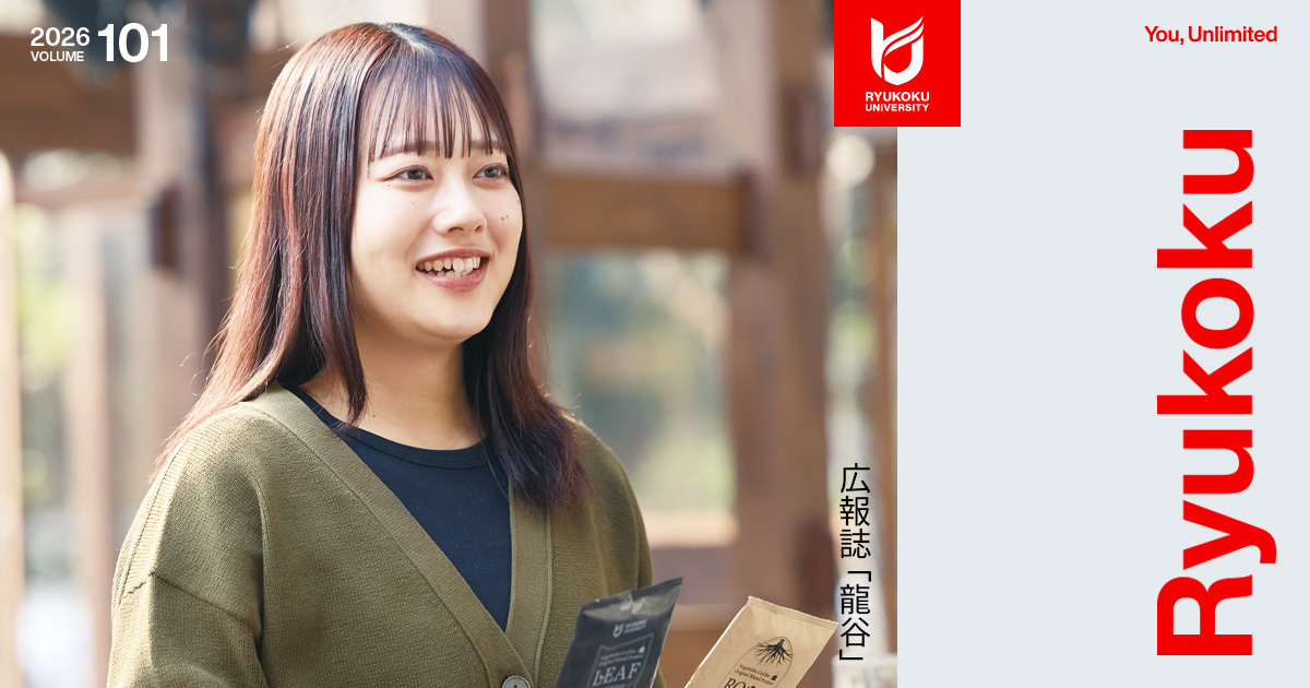 広報誌「龍谷」101号