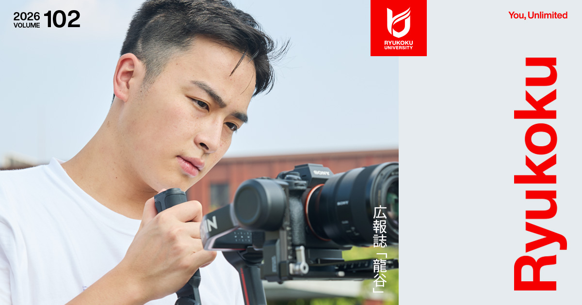 広報誌「龍谷」102号