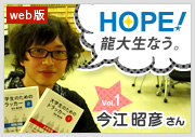 HOPE！～龍大生なう。～ vol1 今江昭彦さん