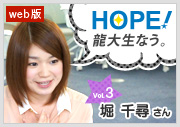 HOPE！～龍大生なう。～ vol.3 芝啓太さん