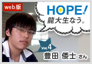 HOPE！～龍大生なう。～ vol.4 豊田倭士さん