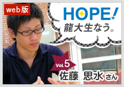HOPE！～龍大生なう。～ vol.5 佐藤思水さん