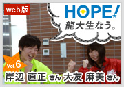 HOPE！～龍大生なう。～ vol. 大友麻美さん岸部直正さん