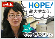 HOPE！～龍大生なう。～ vol.7 中井さつきさん