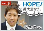 HOPE！～龍大生なう。～ vol.8 岡本唯さん