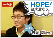 HOPE！～龍大生なう。～ vol.11 吉岡毅さん