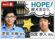 HOPE！～龍大生なう。～ vol.14 佐々木了恵さん 四宮歩人さん